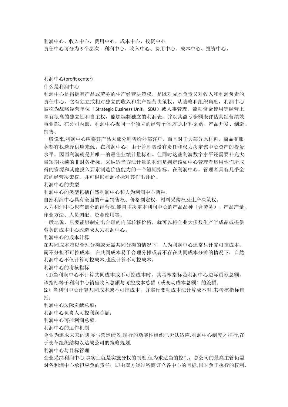 利润中心、收入中心、费用中心、成本中心、投资中心_第1页