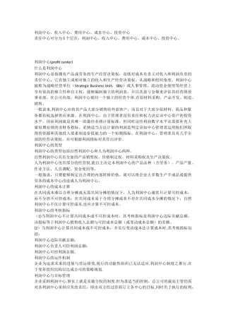 利润中心、收入中心、费用中心、成本中心、投资中心