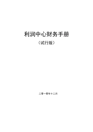 利润中心财务手册