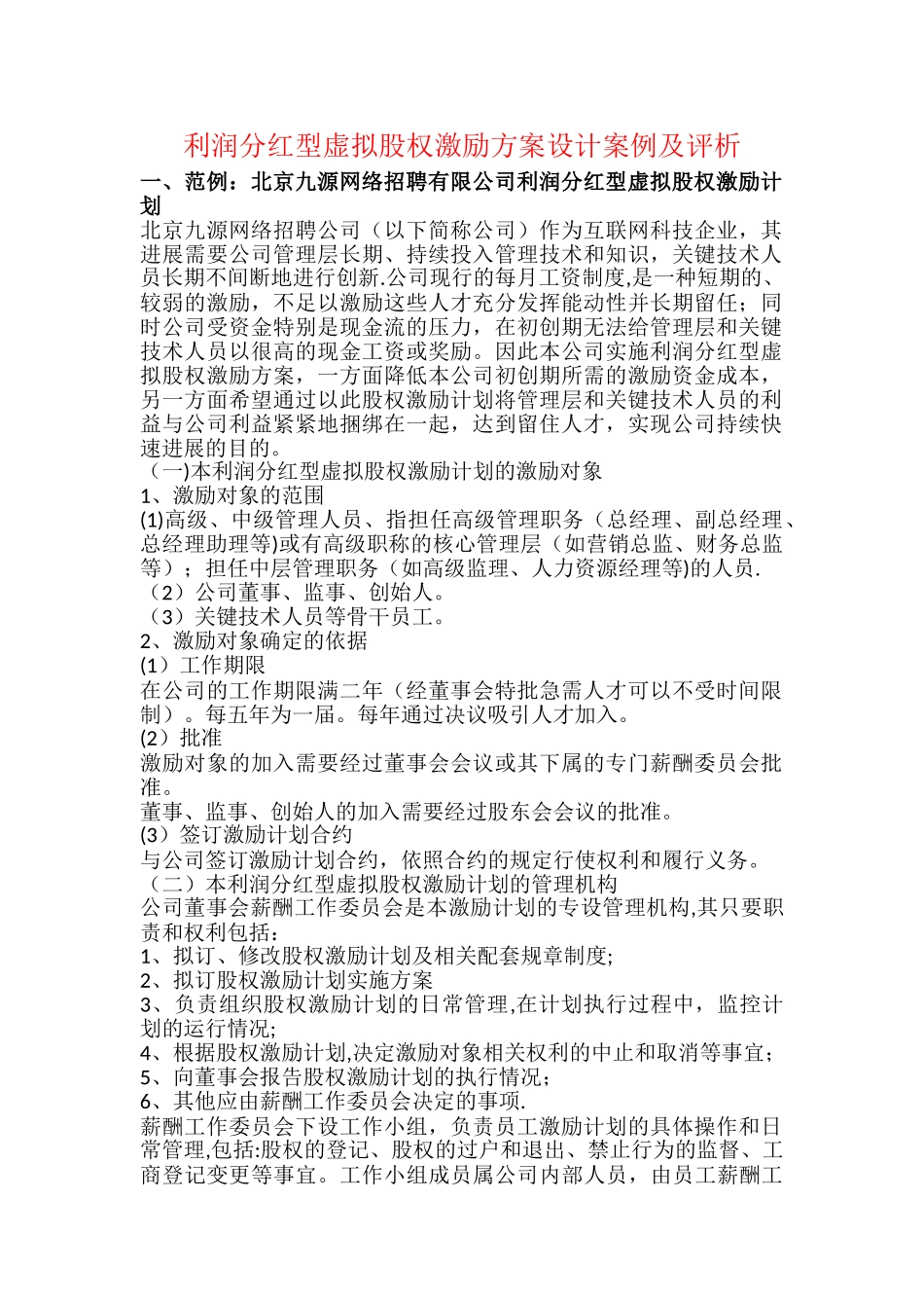 利润分红型虚拟股权激励方案案例_第1页