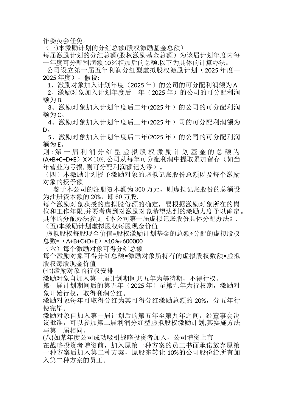 利润分红型虚拟股权激励方案案例_第2页