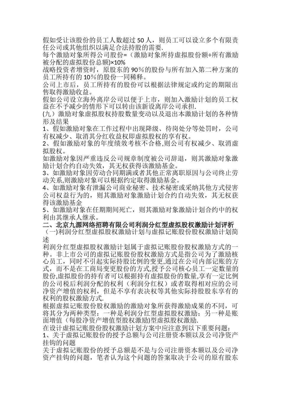 利润分红型虚拟股权激励方案案例_第3页