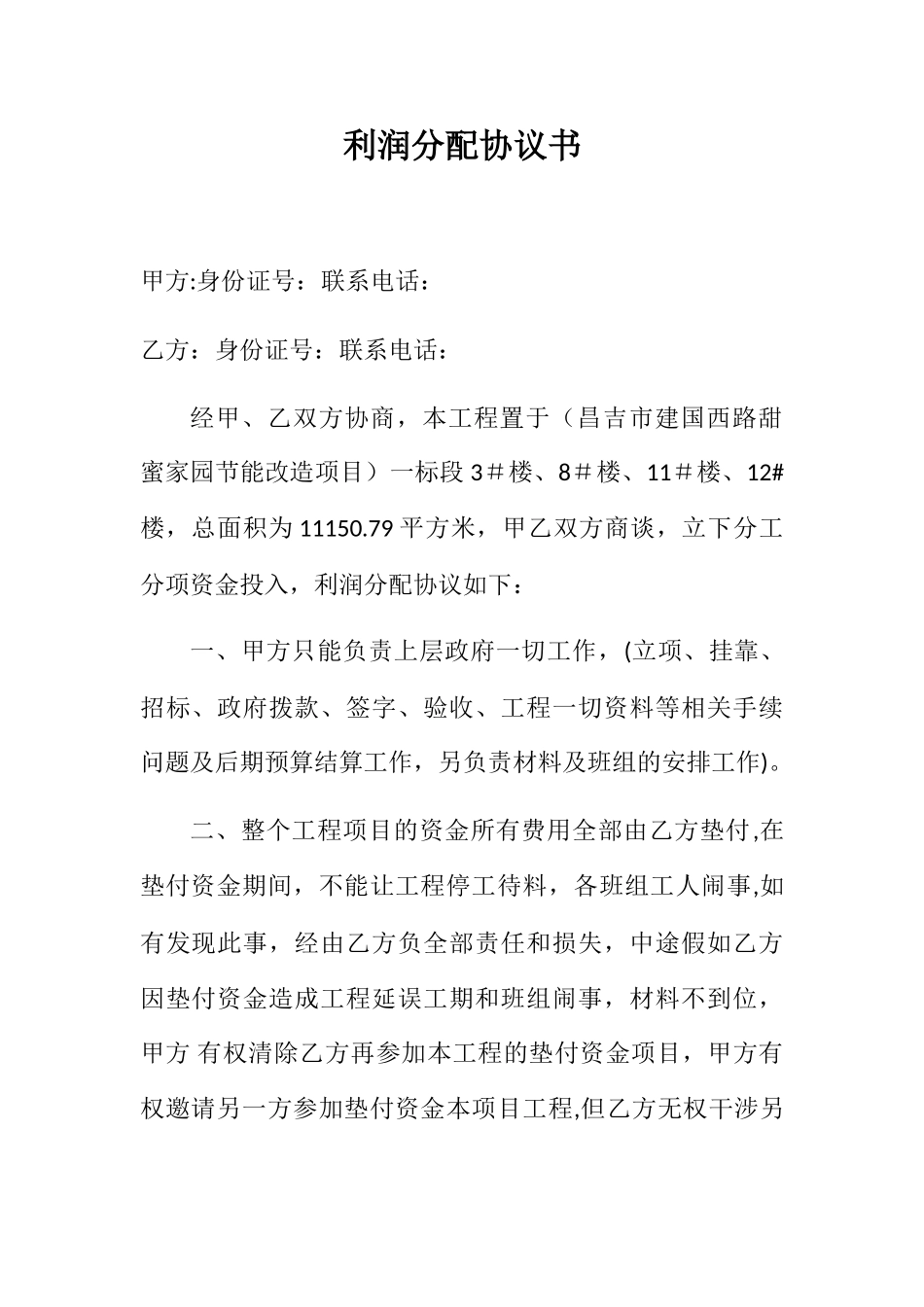 利润分配协议书_第1页