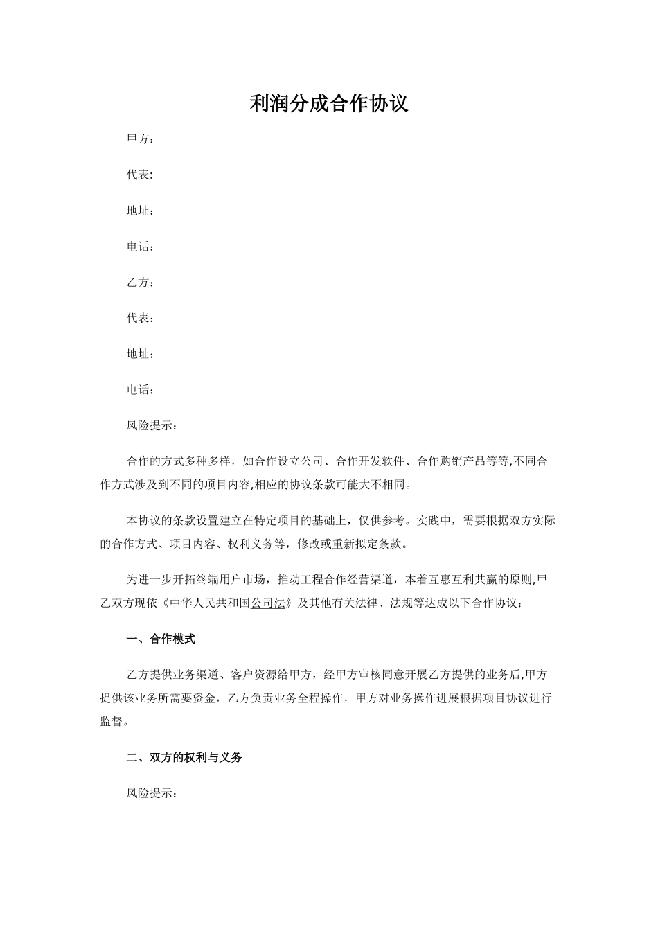 利润分成合作协议_第1页