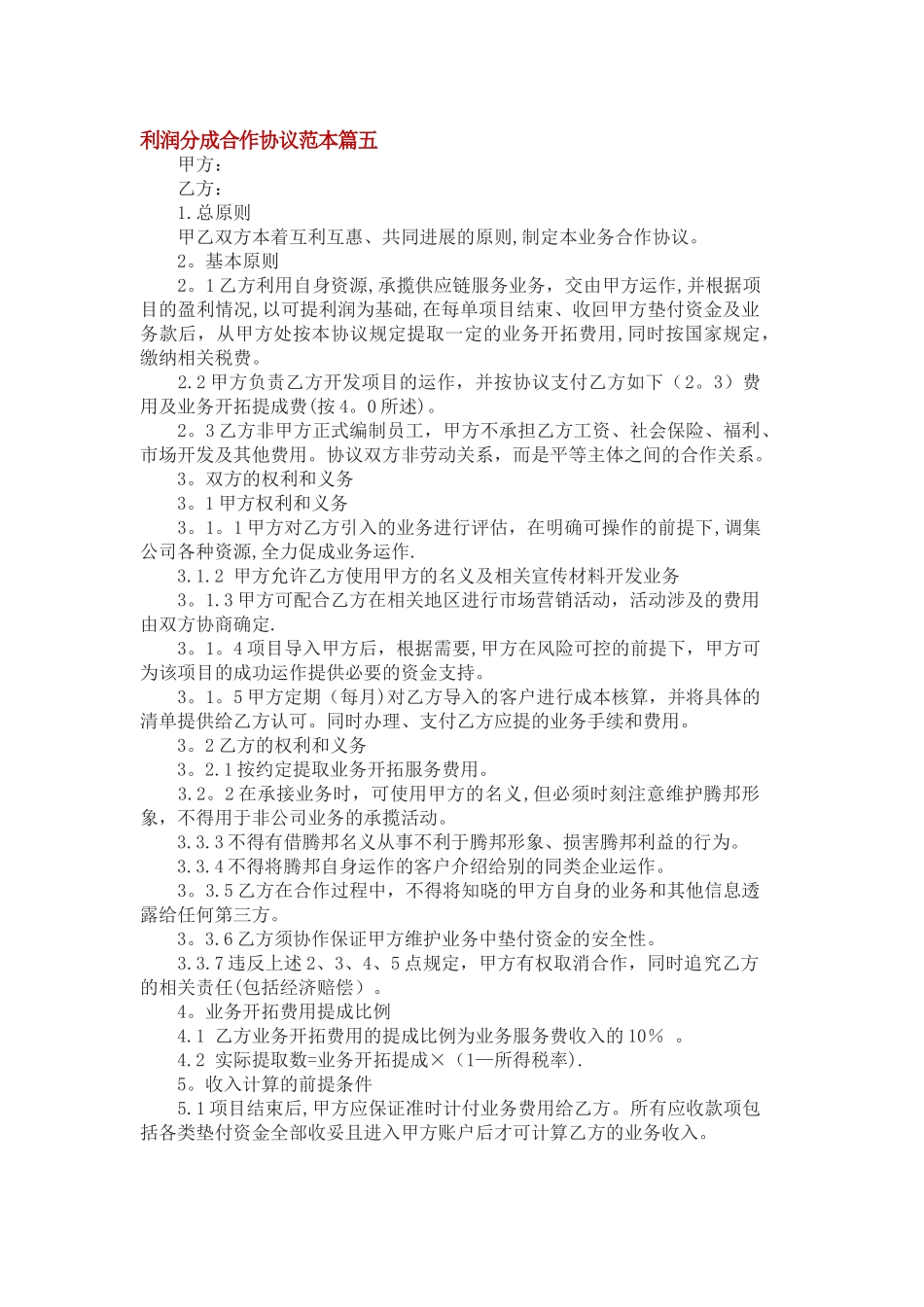 利润分成合作协议范本篇5_第1页