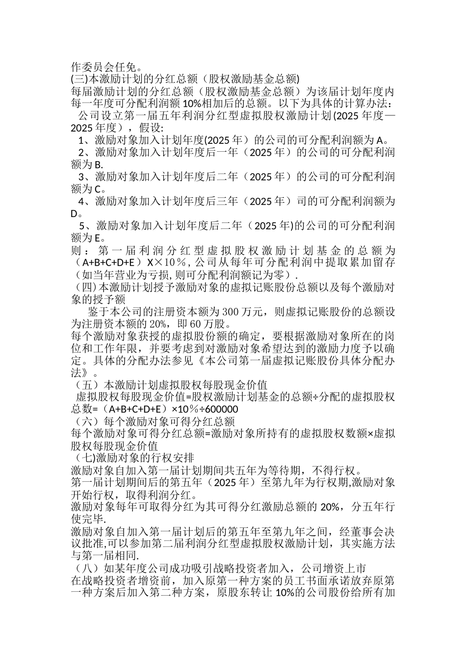 利润分红型虚拟股权激励方案案例65309_第2页