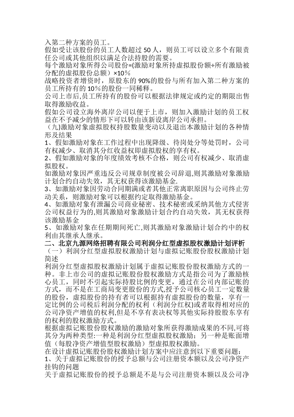 利润分红型虚拟股权激励方案案例65309_第3页