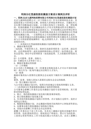 利润分红型虚拟股权激励方案案例65309