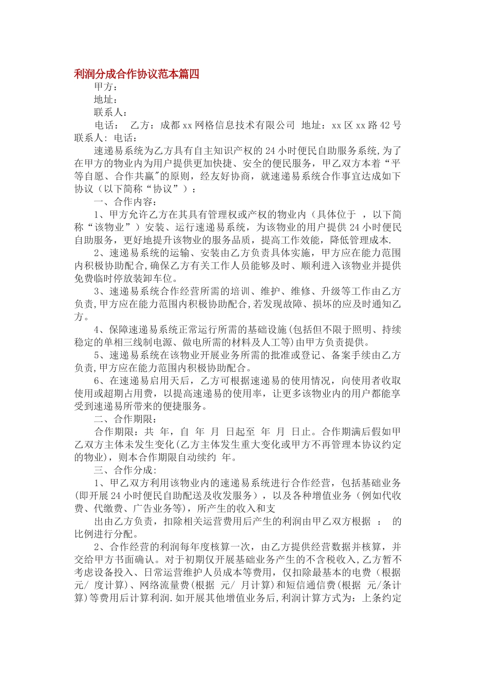 利润分成合作协议范本篇4_第1页