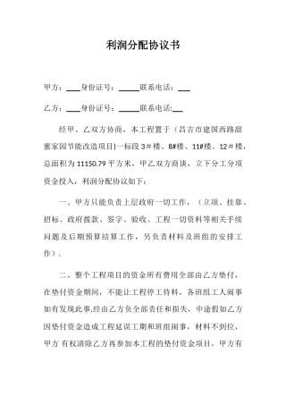利润分配协议书34834