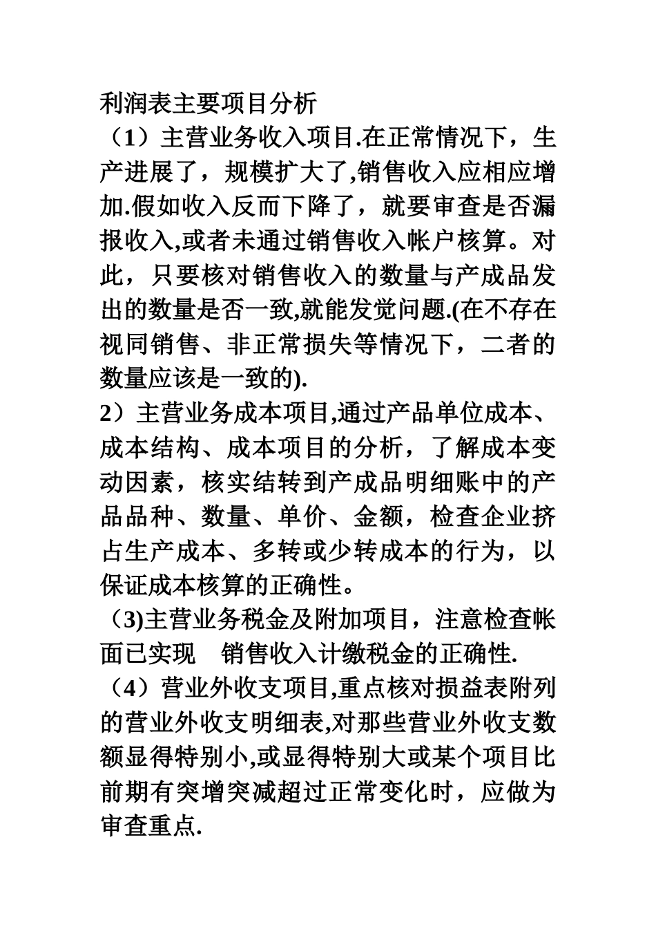 利润表主要项目分析_第1页