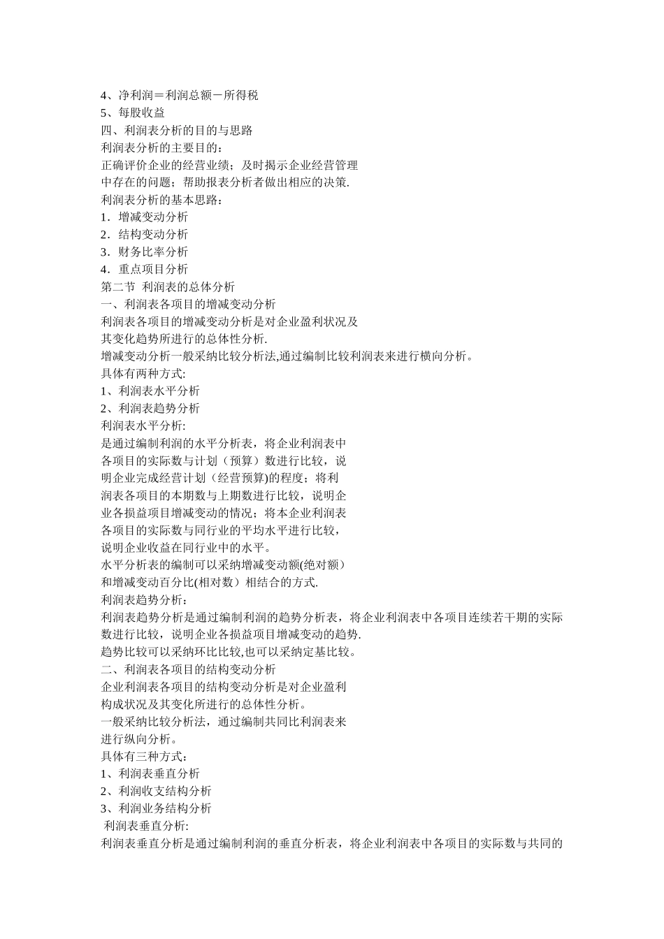 利润表的总体分析_第2页
