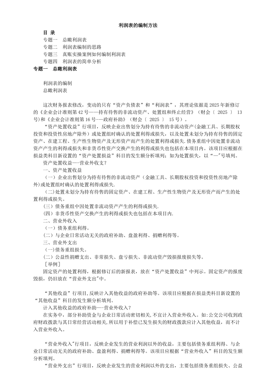 利润表的编制方法_第1页