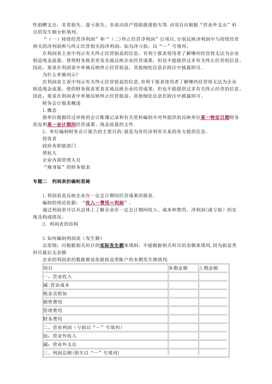 利润表的编制方法_第2页