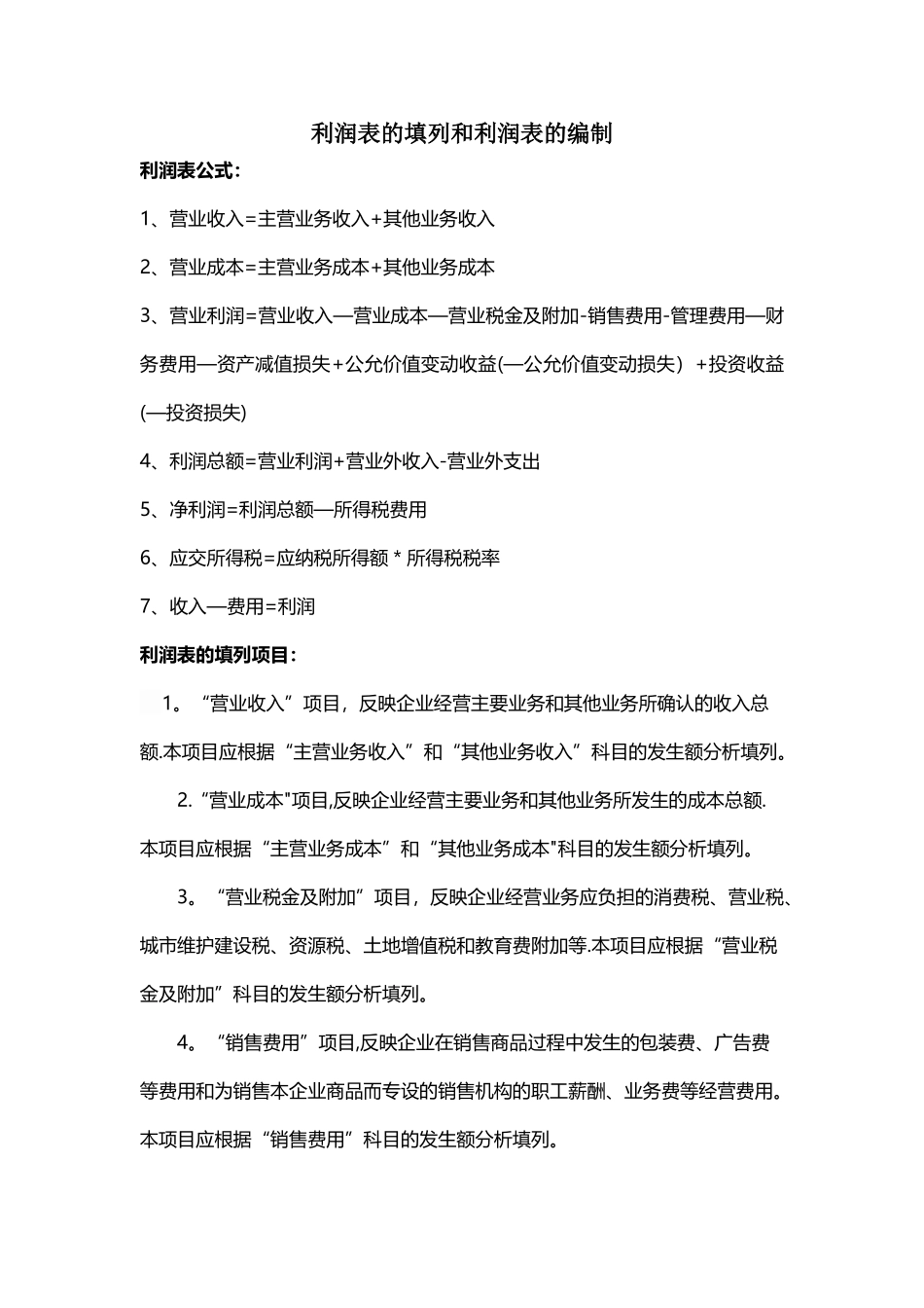 利润表的填列和利润表的编制_第1页
