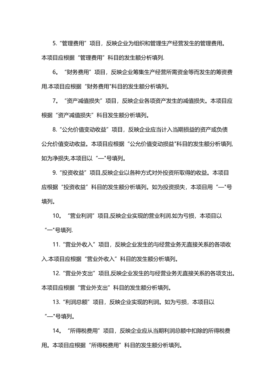 利润表的填列和利润表的编制_第2页