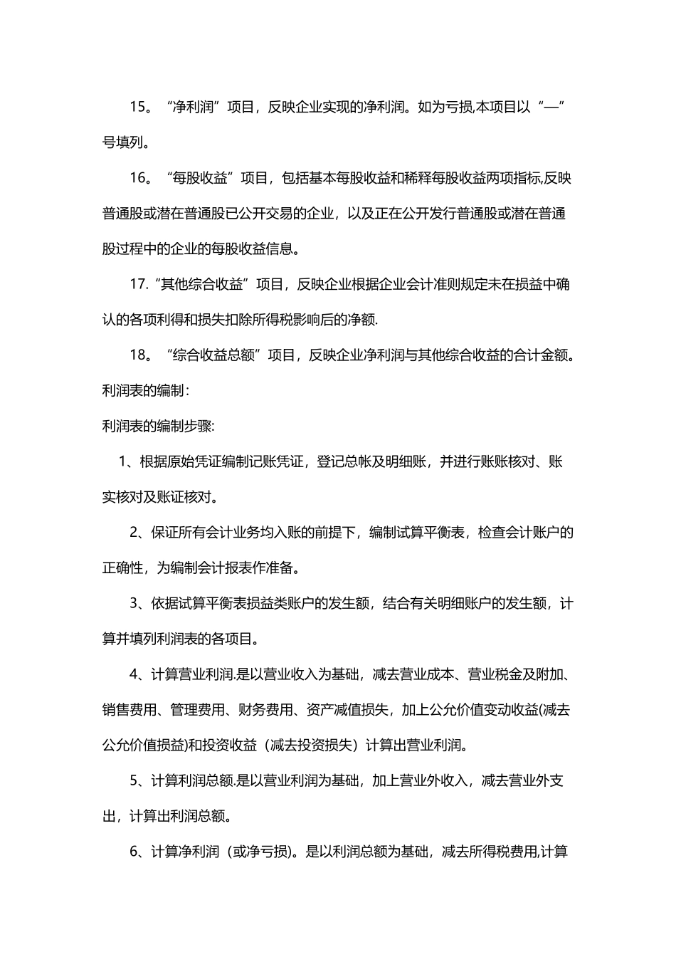 利润表的填列和利润表的编制_第3页