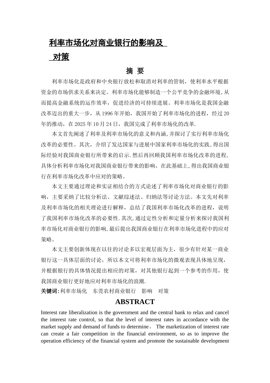 利率市场化对商业银行的影响及对策_第1页