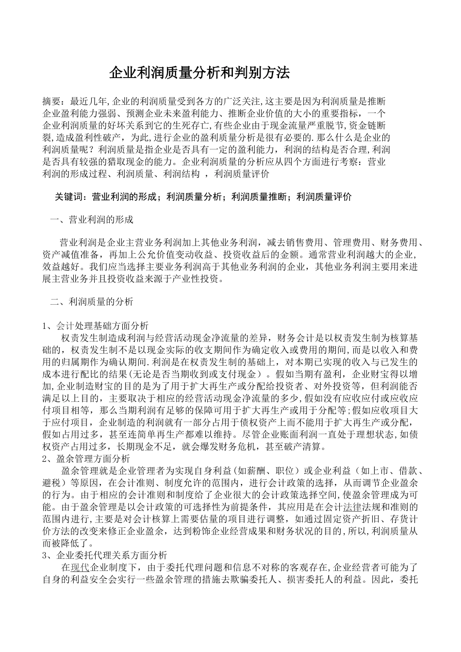 利润质量分析方法_第1页