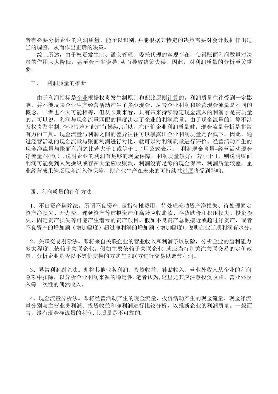 利润质量分析方法_第2页