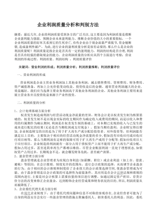 利润质量分析方法