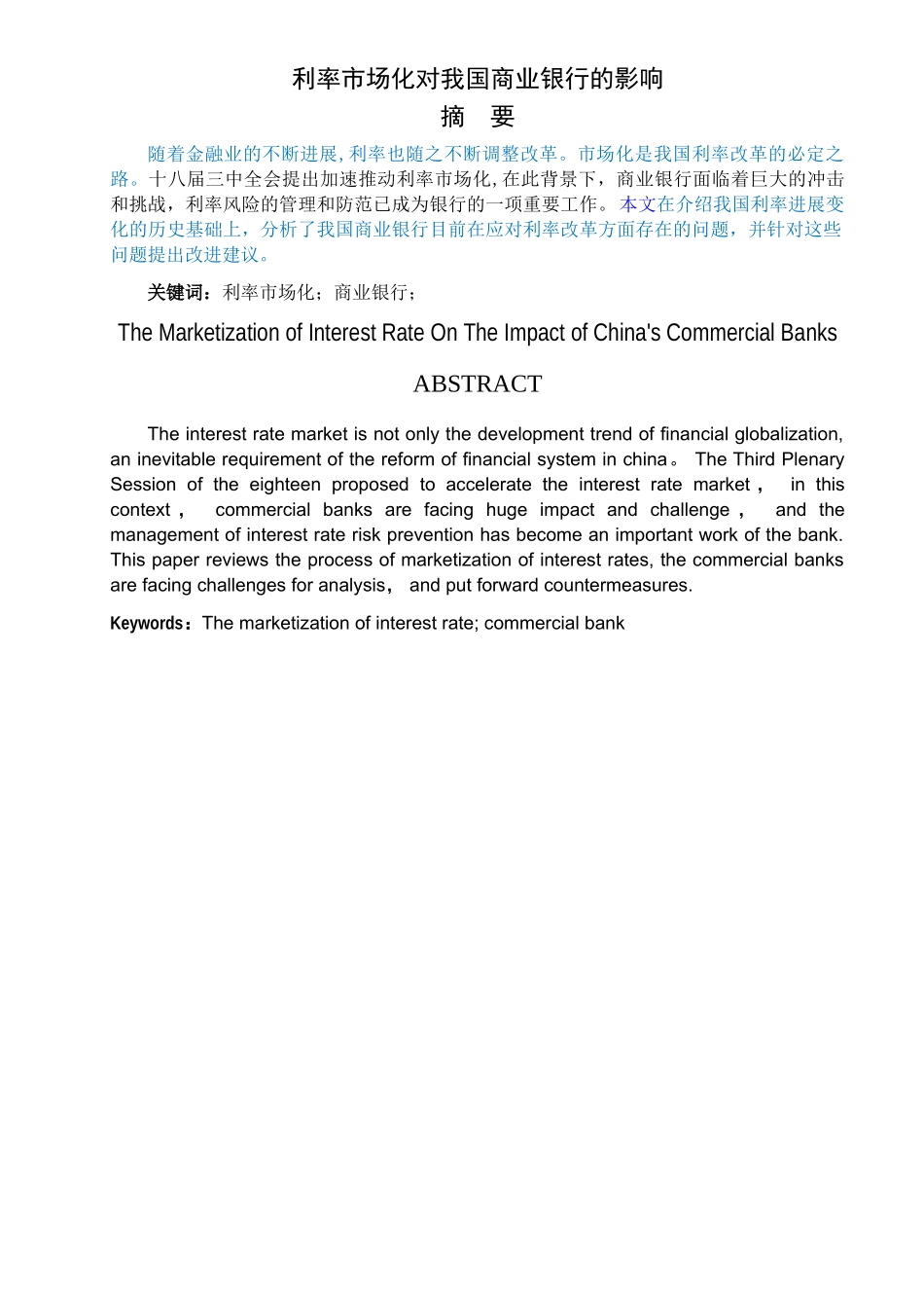 利率市场化对我国商业银行的影响_第3页