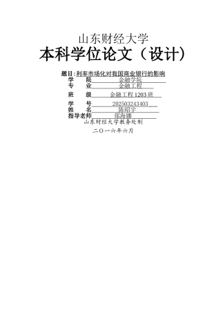 利率市场化对我国商业银行的影响