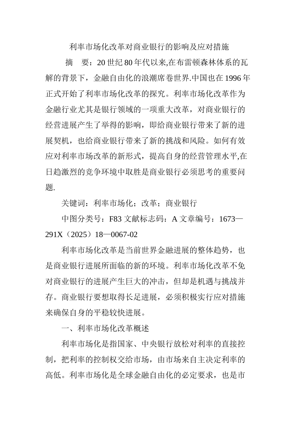 利率市场化改革对商业银行的影响及应对措施_第1页
