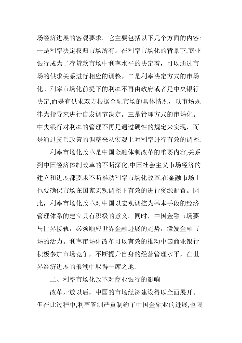 利率市场化改革对商业银行的影响及应对措施_第2页