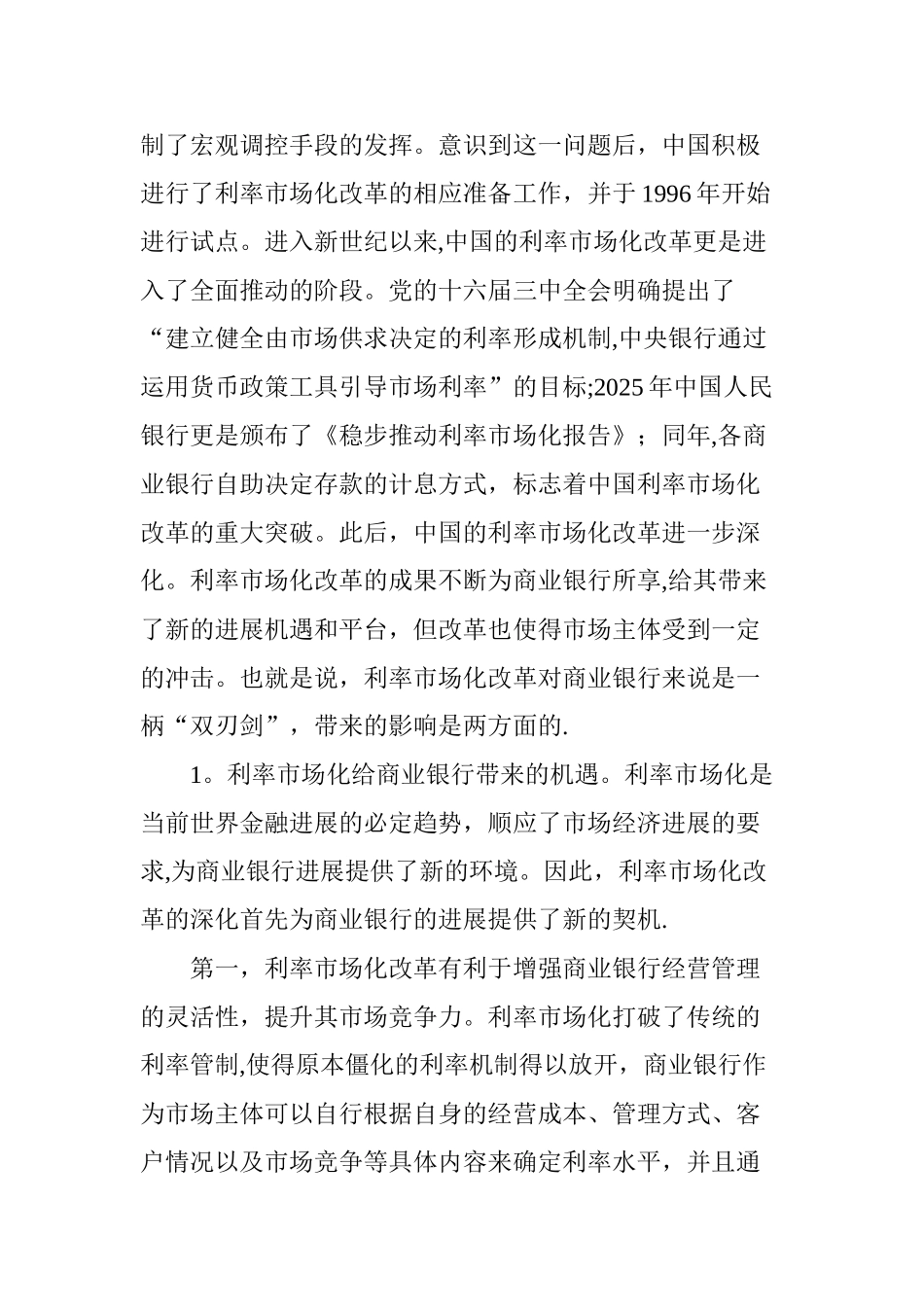 利率市场化改革对商业银行的影响及应对措施_第3页