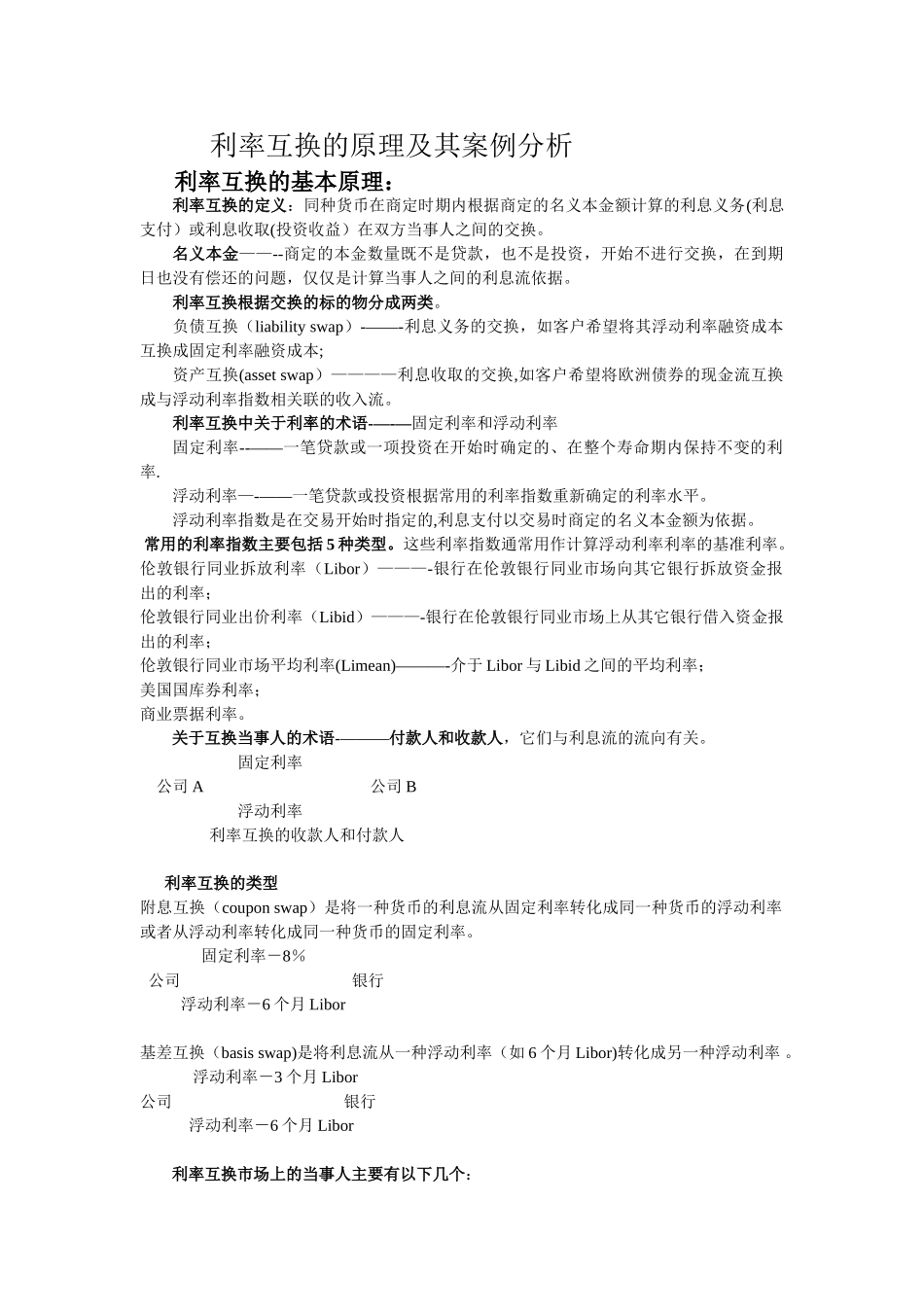 利率互换的基本原理及案例分析_第1页