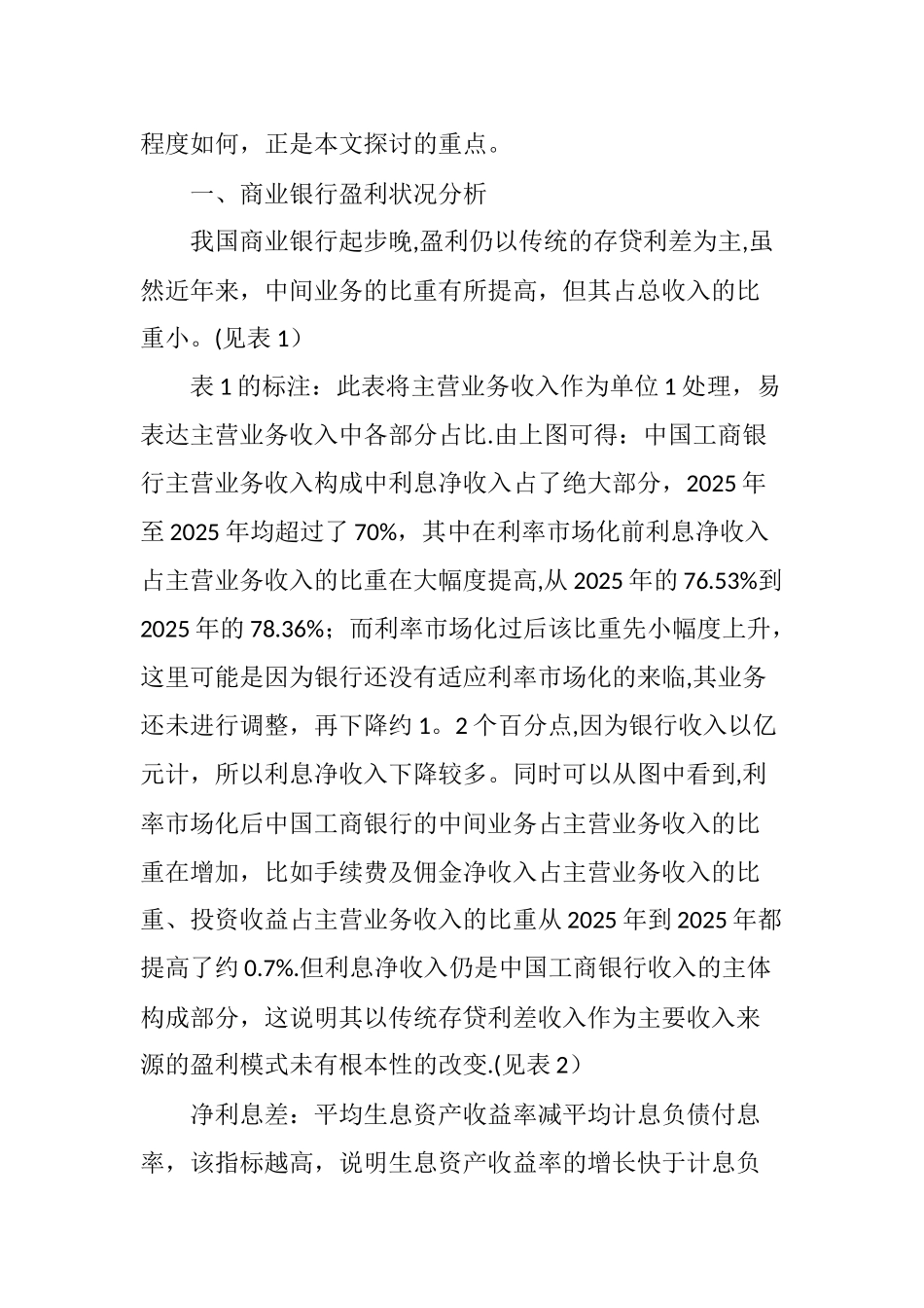 利率市场化对商业银行盈利的影响_第2页