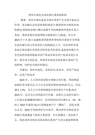 利率市场化对商业银行盈利的影响