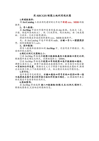 利用ArcGIS制作土地利用现状图流程