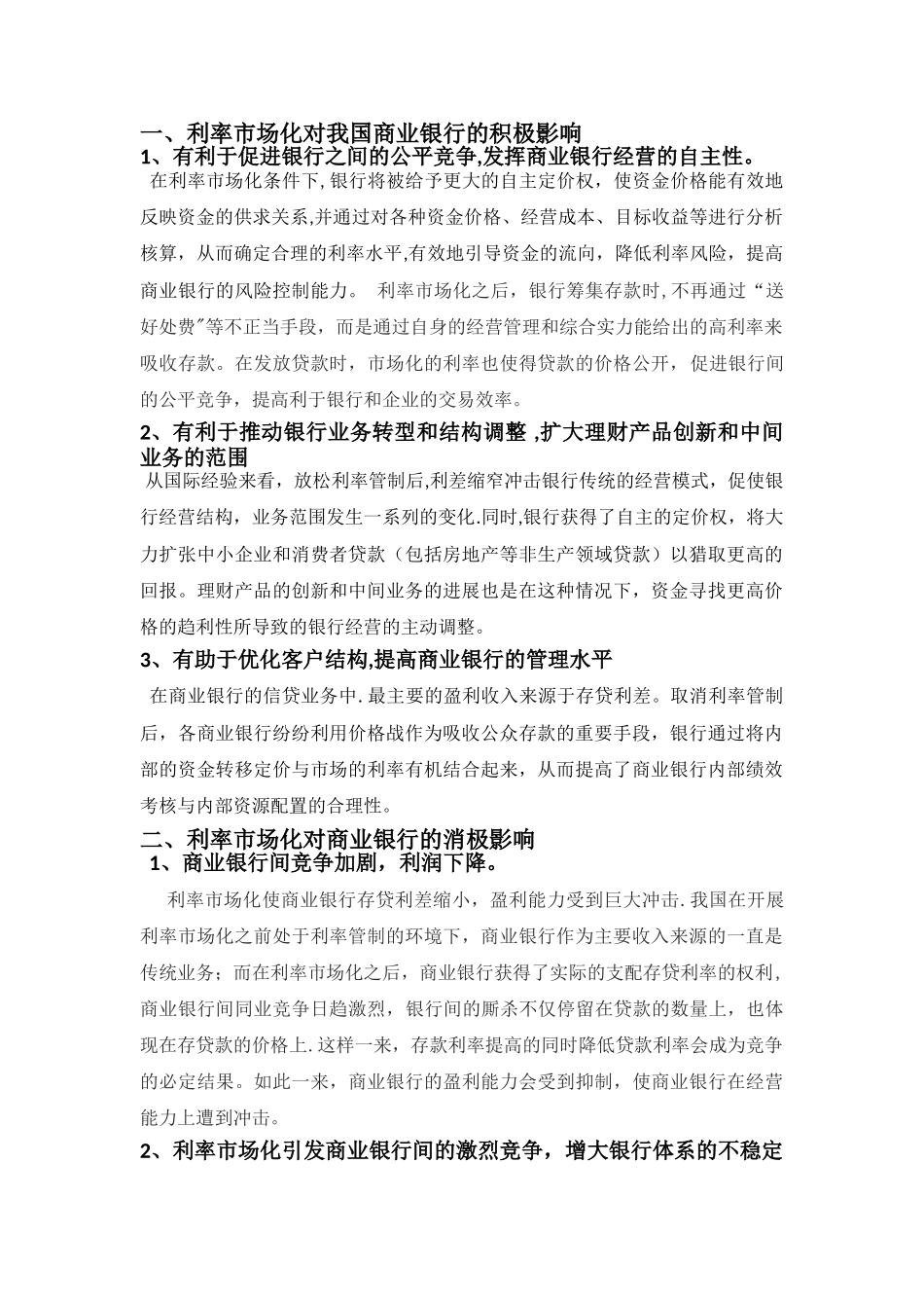 利率市场化对我国商业银行的影响及银行应采取的措施_第1页