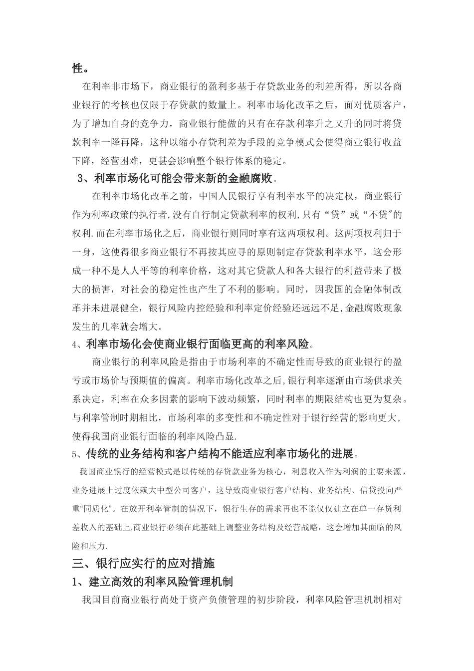 利率市场化对我国商业银行的影响及银行应采取的措施_第2页