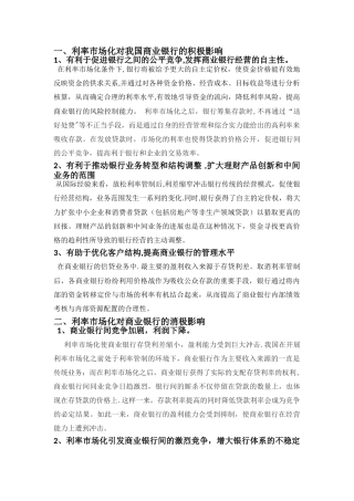 利率市场化对我国商业银行的影响及银行应采取的措施