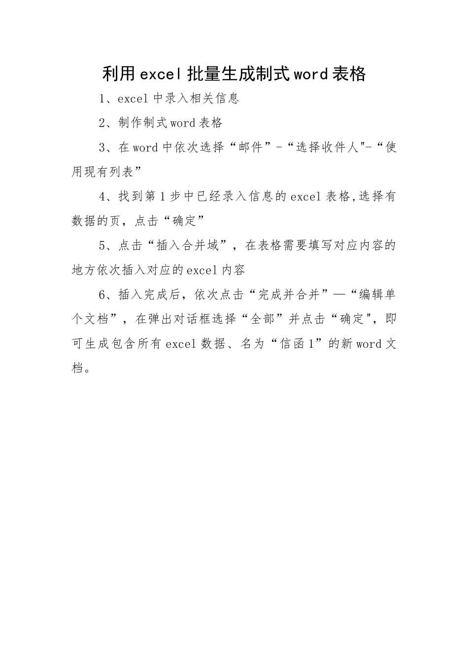 利用excel批量生成制式word表格_第1页