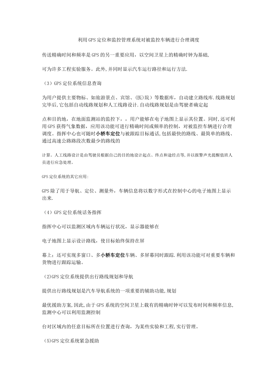 利用GPS定位和监控管理系统对被监控车辆进行合理调度_第1页