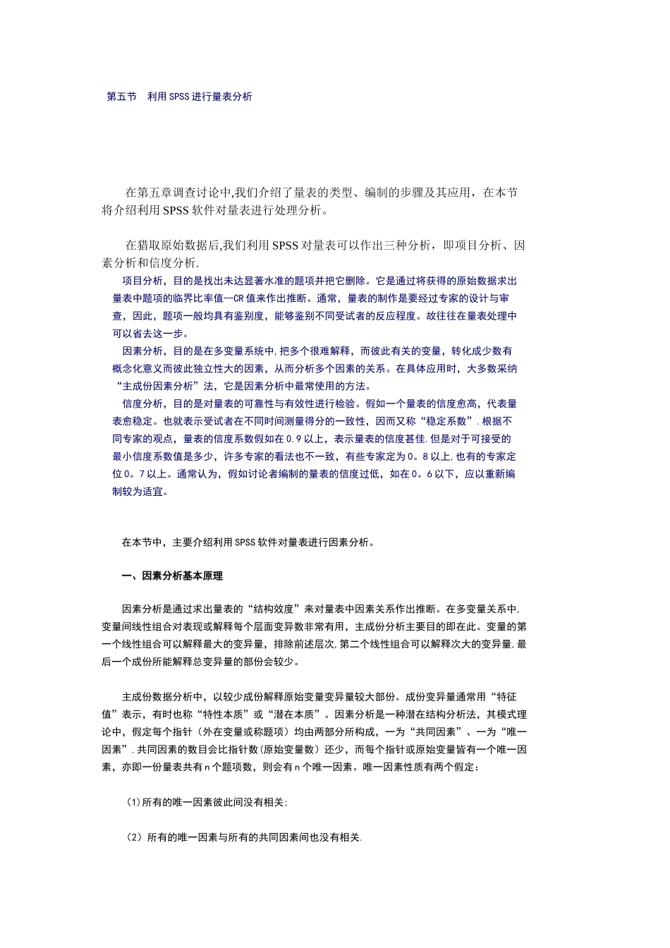 利用SPSS进行量表分析报告_第1页
