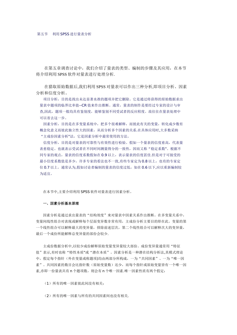 利用SPSS进行量表分析_第1页