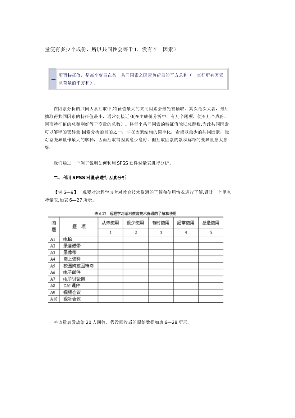 利用SPSS进行量表分析_第3页