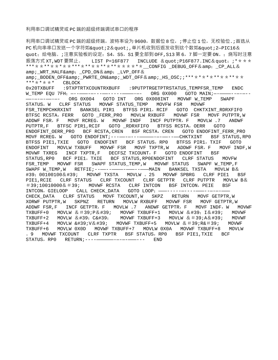 利用串口调试精灵或PC端的超级终端调试串口的程序_第1页