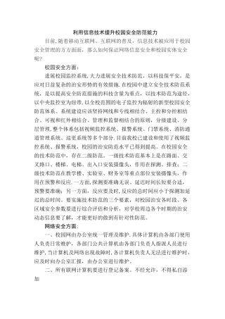 利用信息技术提升校园安全防范能力