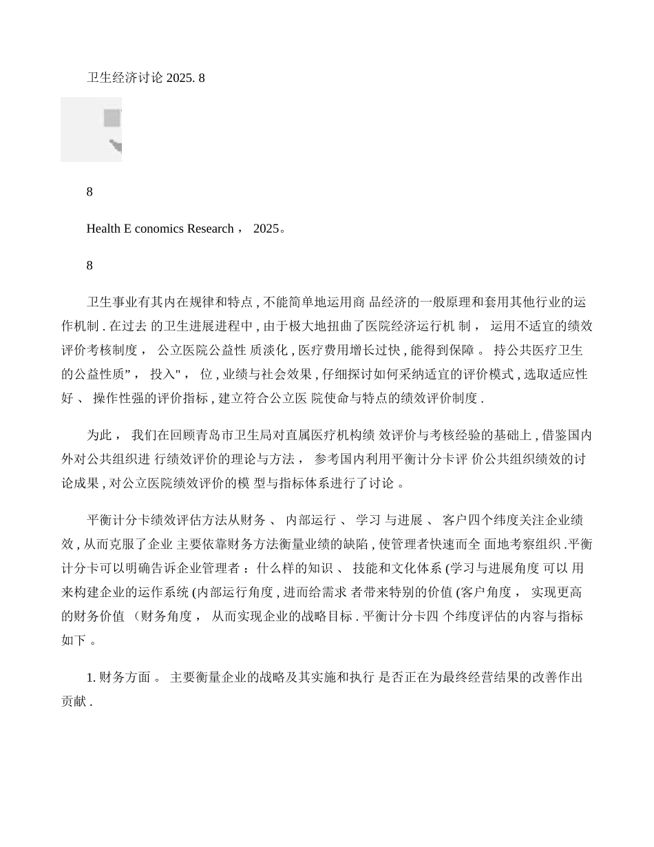 利用平衡计分卡原理建立公立医院绩效评价模型与指标体系-重点_第1页