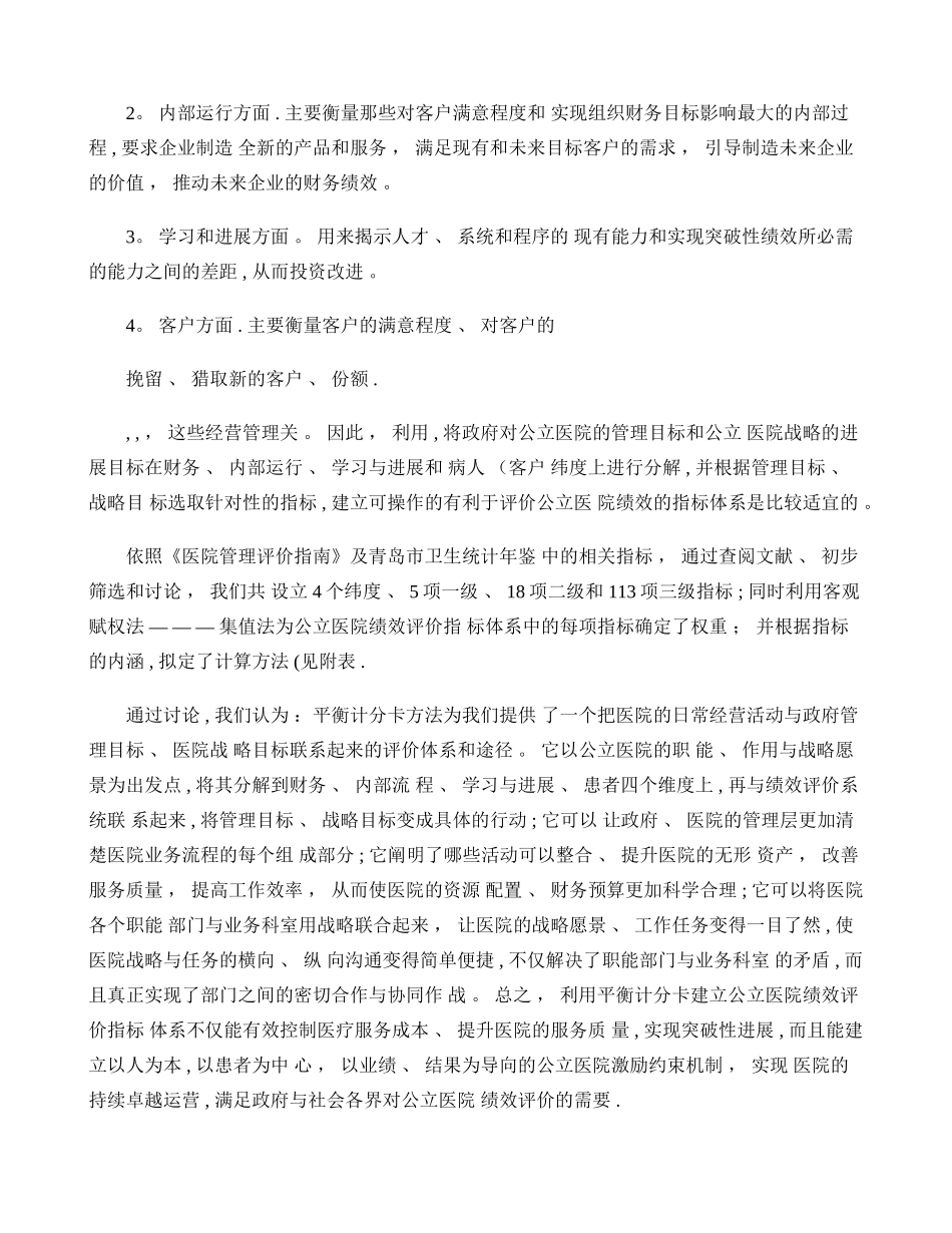 利用平衡计分卡原理建立公立医院绩效评价模型与指标体系-重点_第2页