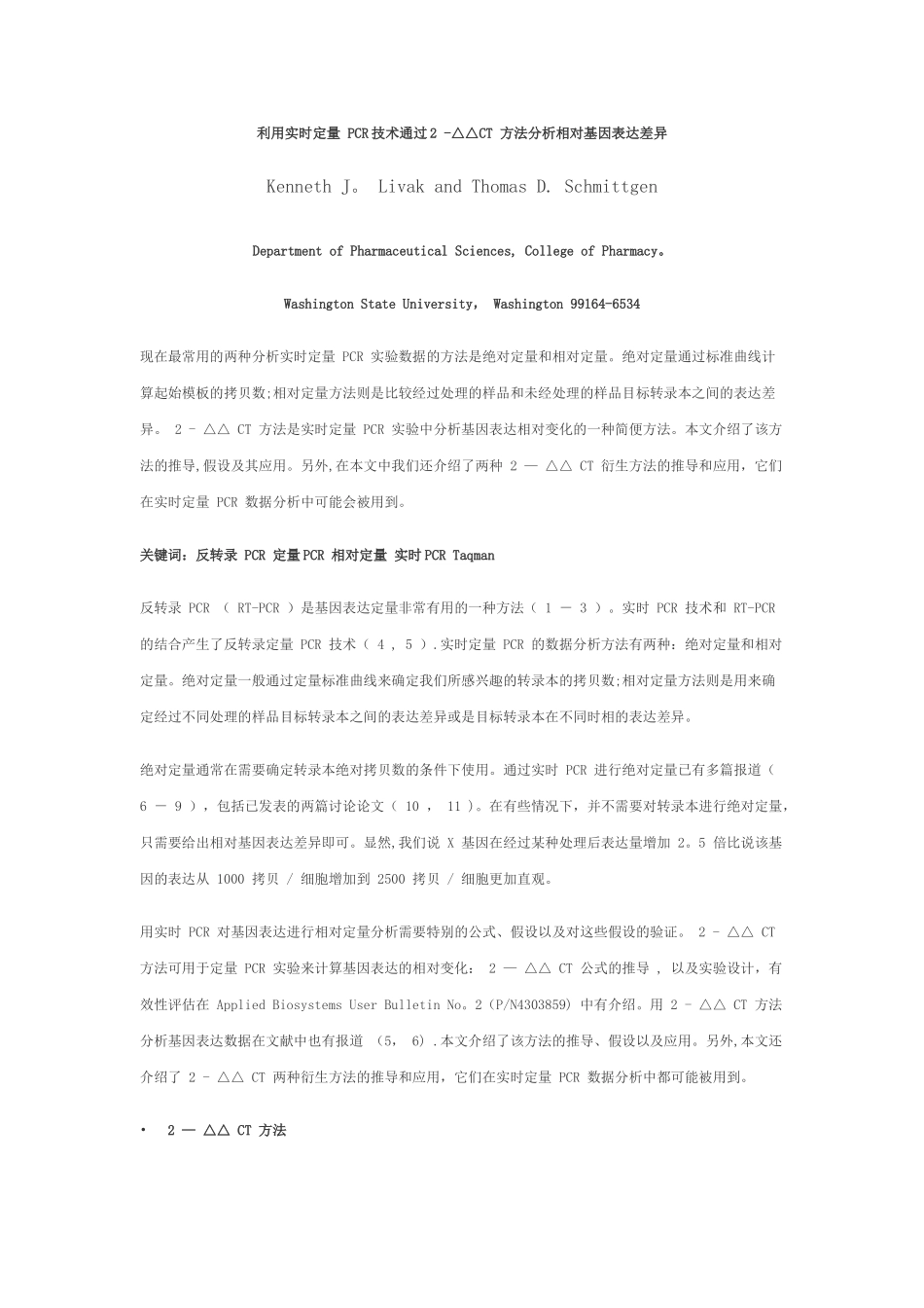 利用实时定量-PCR技术通过2--△△CT-方法分析相对基因表达差异_第1页