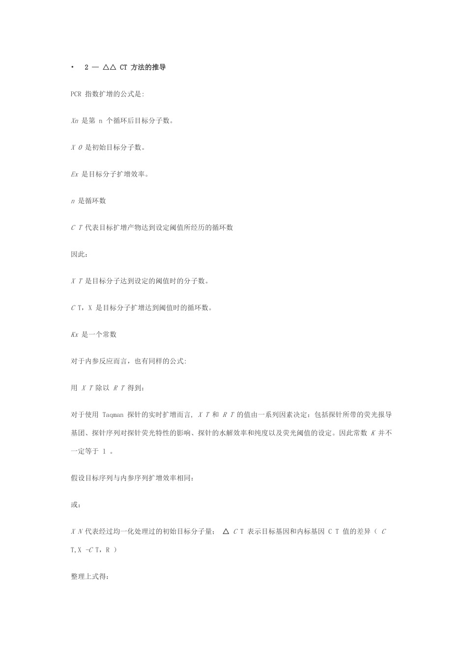 利用实时定量-PCR技术通过2--△△CT-方法分析相对基因表达差异_第2页