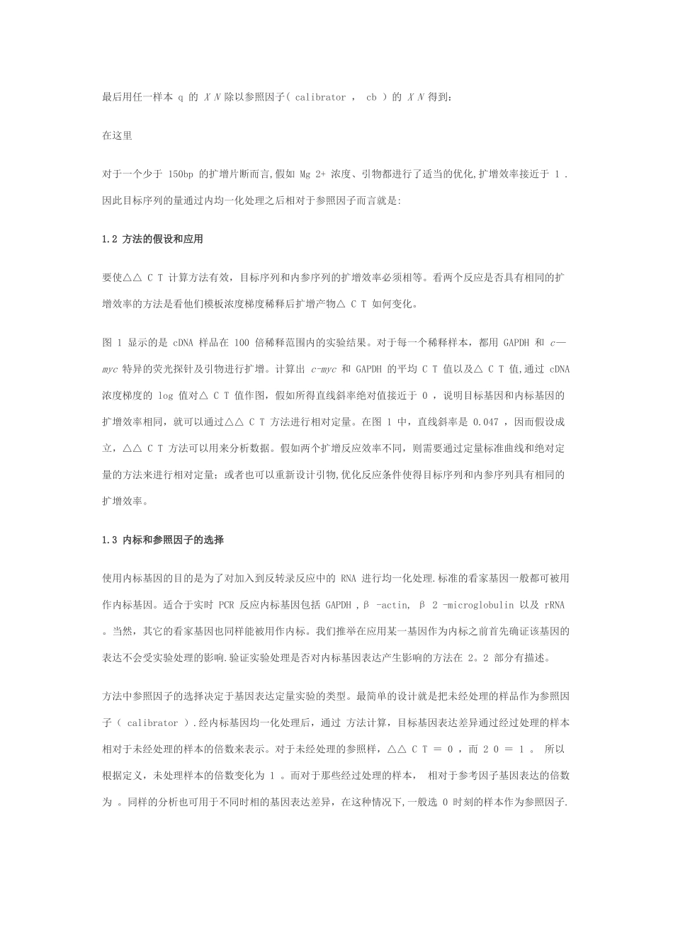 利用实时定量-PCR技术通过2--△△CT-方法分析相对基因表达差异_第3页