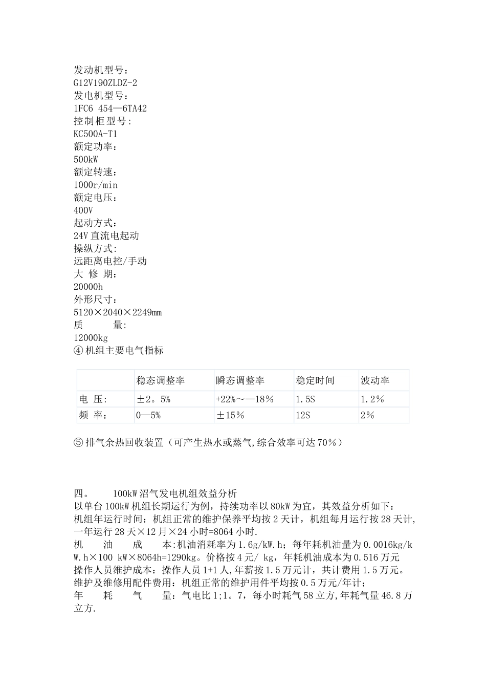 利用沼气发电方案_第3页